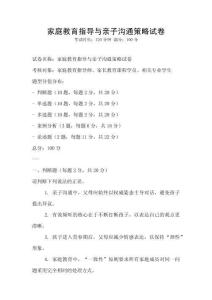 家庭教育指導與親子溝通策略試卷