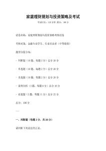 家庭理財規(guī)劃與投資策略及考試