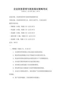 企業(yè)財(cái)務(wù)管理與稅務(wù)籌劃策略考試