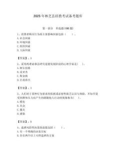 2025年林芝縣招教考試備考題庫(kù)及答案解析（必刷）