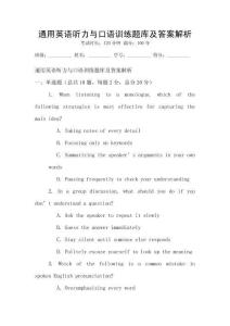 通用英語聽力與口語訓(xùn)練題庫及答案解析