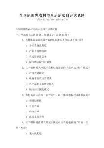 全國范圍內(nèi)農(nóng)村電商示范項目評選試題