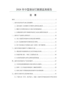2026年中國滾絲釘數據監測報告