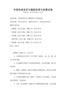 中国传统音乐与舞蹈传承与发展试卷