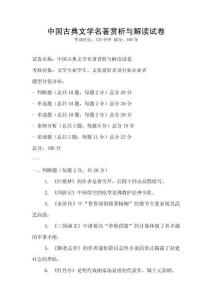 中國古典文學名著賞析與解讀試卷