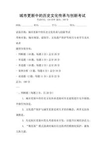 城市更新中的歷史文化傳承與創(chuàng)新考試