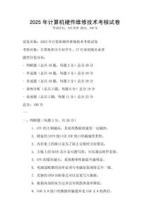 2025年計算機硬件維修技術考核試卷