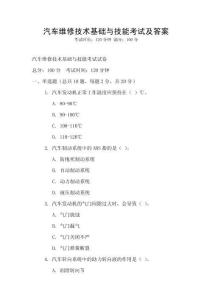 汽車維修技術基礎與技能考試及答案