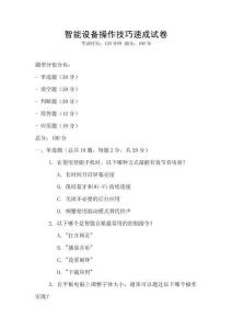 智能設備操作技巧速成試卷