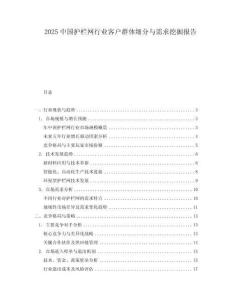 2025中國護欄網行業客戶群體細分與需求挖掘報告