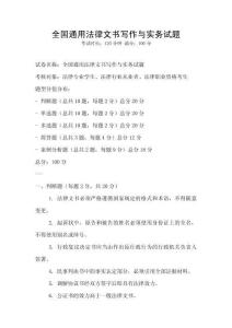 全國通用法律文書寫作與實務試題