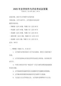 2025年文學創作與評論考試及答案