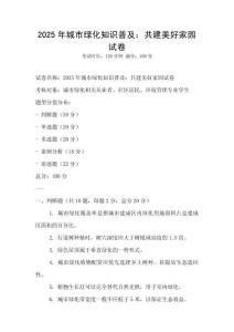 2025年城市綠化知識普及：共建美好家園試卷