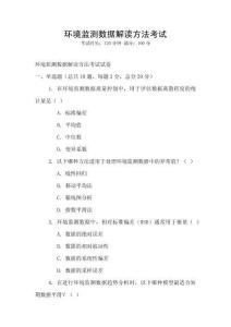 環境監測數據解讀方法考試
