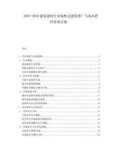 2025-2030建筑建材行業(yè)裝配式建筑推廣與成本把控咨詢方案