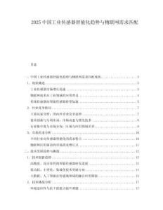 2025中國工業傳感器智能化趨勢與物聯網需求匹配