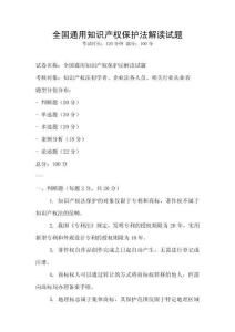全國通用知識產權保護法解讀試題