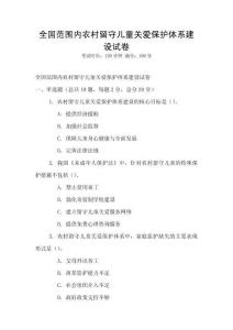 全國范圍內農村留守兒童關愛保護體系建設試卷