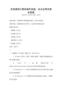 全国通用计算机操作技能：办公应用试卷及答案