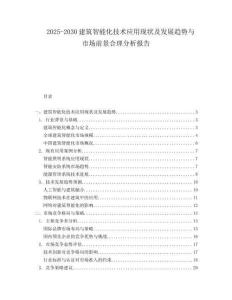 2025-2030建筑智能化技術(shù)應(yīng)用現(xiàn)狀及發(fā)展趨勢與市場前景合理分析報告