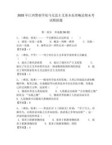 2025年江西警察學院馬克思主義基本原理概論期末考試模擬題帶答案解析（必刷）
