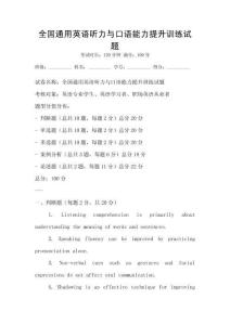 全國通用英語聽力與口語能力提升訓(xùn)練試題