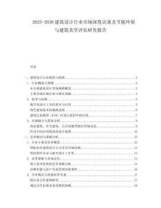 2025-2030建筑設計行業市場深度訪談及節能環保與建筑美學評估研究報告