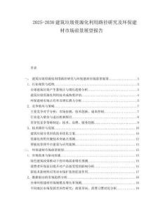 2025-2030建筑垃圾資源化利用路徑研究及環(huán)保建材市場前景展望報告
