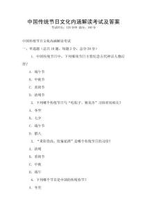 中國(guó)傳統(tǒng)節(jié)日文化內(nèi)涵解讀考試及答案