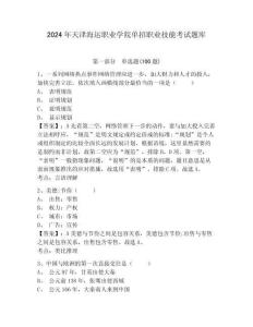 2024年天津海運職業(yè)學(xué)院單招職業(yè)技能考試題庫帶答案詳解