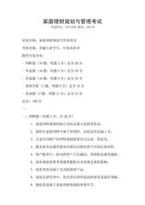 家庭理財規(guī)劃與管理考試