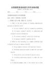 全國通用英語閱讀與寫作訓練試題