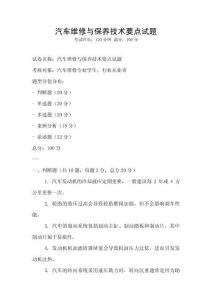汽車維修與保養技術要點試題
