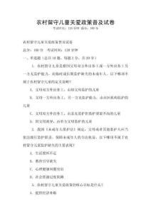 農村留守兒童關愛政策普及試卷