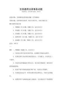 全國通用法律事務試題