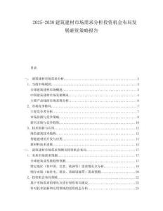 2025-2030建筑建材市場需求分析投資機會布局發(fā)展融資策略報告