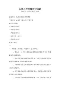 儿童心理发展研究试题