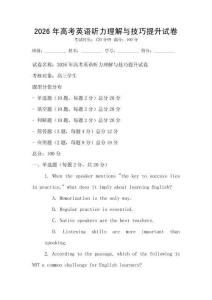 2026年高考英語聽力理解與技巧提升試卷