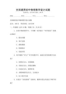 全国通用初中物理教学设计试题
