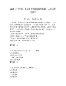 2025杭州西湖區市場監督管理局編外招聘1人筆試參考題庫附答案解析