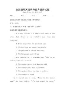 全國通用英語聽力能力提升試題