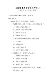 全國通用物業管理規范考試