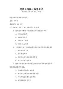 跨境電商稅收政策考試