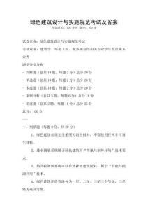 綠色建筑設(shè)計(jì)與實(shí)施規(guī)范考試及答案