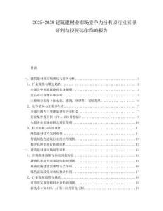 2025-2030建筑建材業市場競爭力分析及行業前景研判與投資運作策略報告