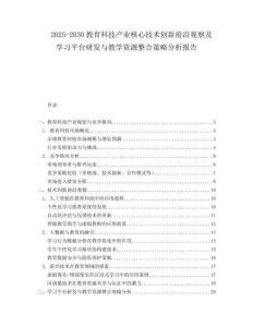 2025-2030教育科技產業核心技術創新前沿觀察及學習平臺研發與教學資源整合策略分析報告