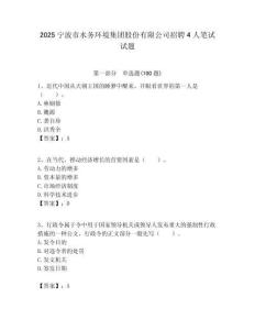 2025寧波市水務(wù)環(huán)境集團股份有限公司招聘4人筆試試題附答案解析