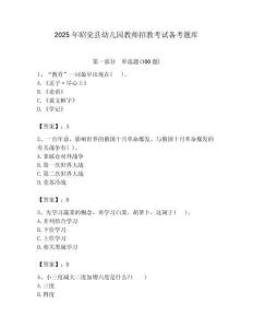 2025年昭覺縣幼兒園教師招教考試備考題庫最新