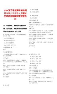 2026浙江寧波海發漁業科技有限公司招聘1人筆試歷年參考題庫附帶答案詳解