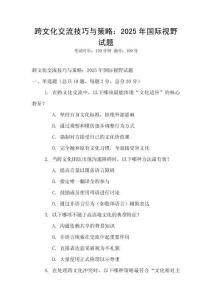 跨文化交流技巧與策略：2025年國際視野試題